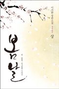 봄날 (국혼 외전)