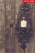 빛과 그림자