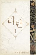리탄