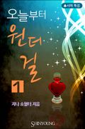 오늘부터 원더걸
