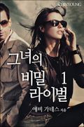 그녀의 비밀 라이벌