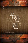 무한련