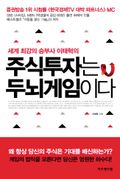 주식투자는 두뇌게임이다