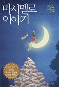마시멜로 이야기