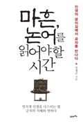 마흔 논어를 읽어야 할 시간