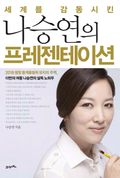 세계를 감동시킨 나승연의 프레젠테이션