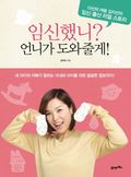 임신했니? 언니가 도와줄게!