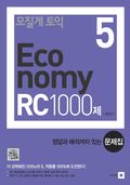 모질게 토익 이코노미 5탄 RC 1000제 문제집