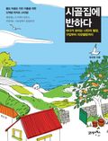 시골집에 반하다