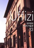 이주헌의 우피치 미술관 33
