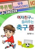 여자친구에게 들려주는 축구 룰