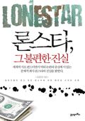 론스타, 그 불편한 진실