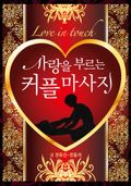 사랑을 부르는 커플마사지