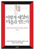 어떻게 세상의 마음을 얻는가