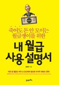 내 월급 사용설명서