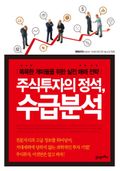 주식투자의 정석, 수급분석