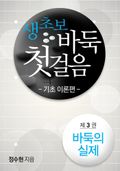 생초보 바둑 첫 걸음 기초 이론편 03