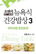 뉴욕식 건강밥상 3