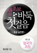 생초보 바둑 첫 걸음 초급 실전편 1