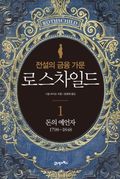 전설의 금융 가문 로스차일드 1