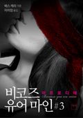 비코즈 유어 마인 3