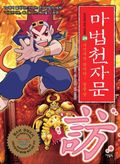 마법천자문 손오공의 한자 대탐험 24