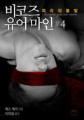 비코즈 유어 마인 4
