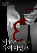 비코즈 유어 마인 5