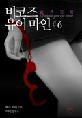 비코즈 유어 마인 6