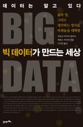 빅 데이터가 만드는 세상