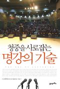 청중을 사로잡는 명강의 기술