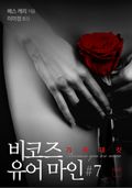 비코즈 유어 마인 7