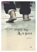 가난한 자는 복이 있나니