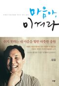 마음아, 이겨라