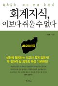 회계지식 이보다 쉬울 수 없다