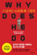 그 남자는 도대체 왜 그럴까