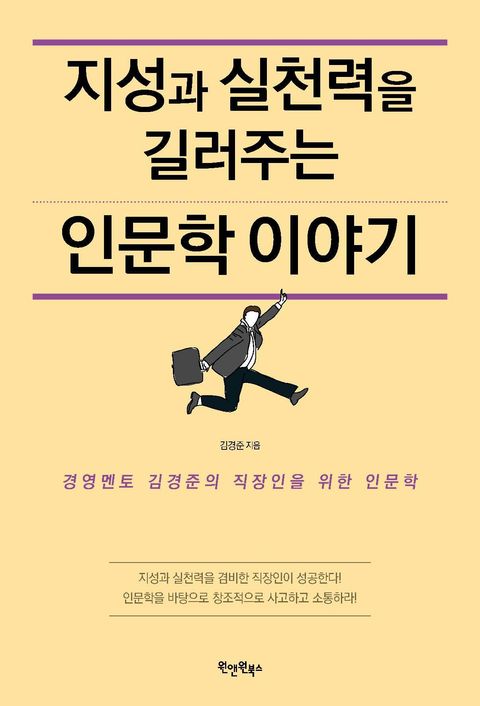 지성과 실천력을 길러주는 인문학 이야기에 대한 이미지 검색결과