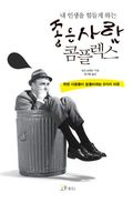 내 인생을 힘들게 하는 좋은 사람 콤플렉스
