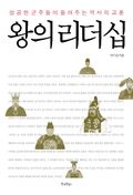 왕의 리더십