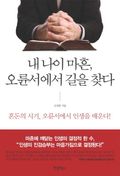 내 나이 마흔 오륜서에서 길을 찾다
