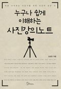누구나 쉽게 이해하는 사진강의노트