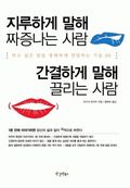 지루하게 말해 짜증나는 사람 간결하게 말해 끌리는 사람