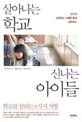 살아나는 학교 신나는 아이들