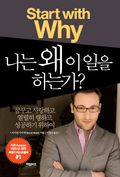 나는 왜 이 일을 하는가