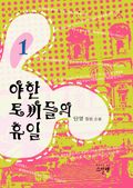 야한 토끼들의 휴일