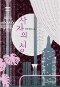 사자의 성