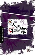 대왕인종 5 (완결)