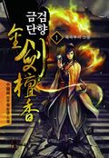 금검단향 1
