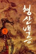 형산백응 1