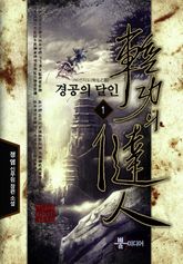 경공의 달인 1